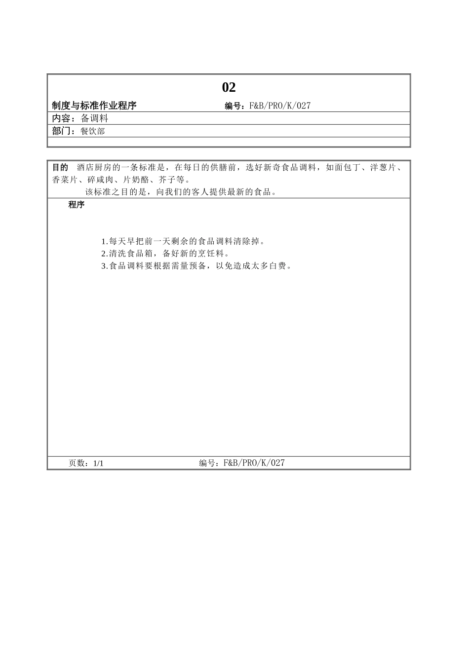 02.厨房作业程序--备调料_第1页