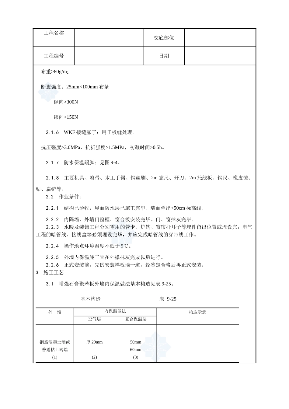 020-增强石膏聚苯复合板外墙内保温施工工艺_第2页