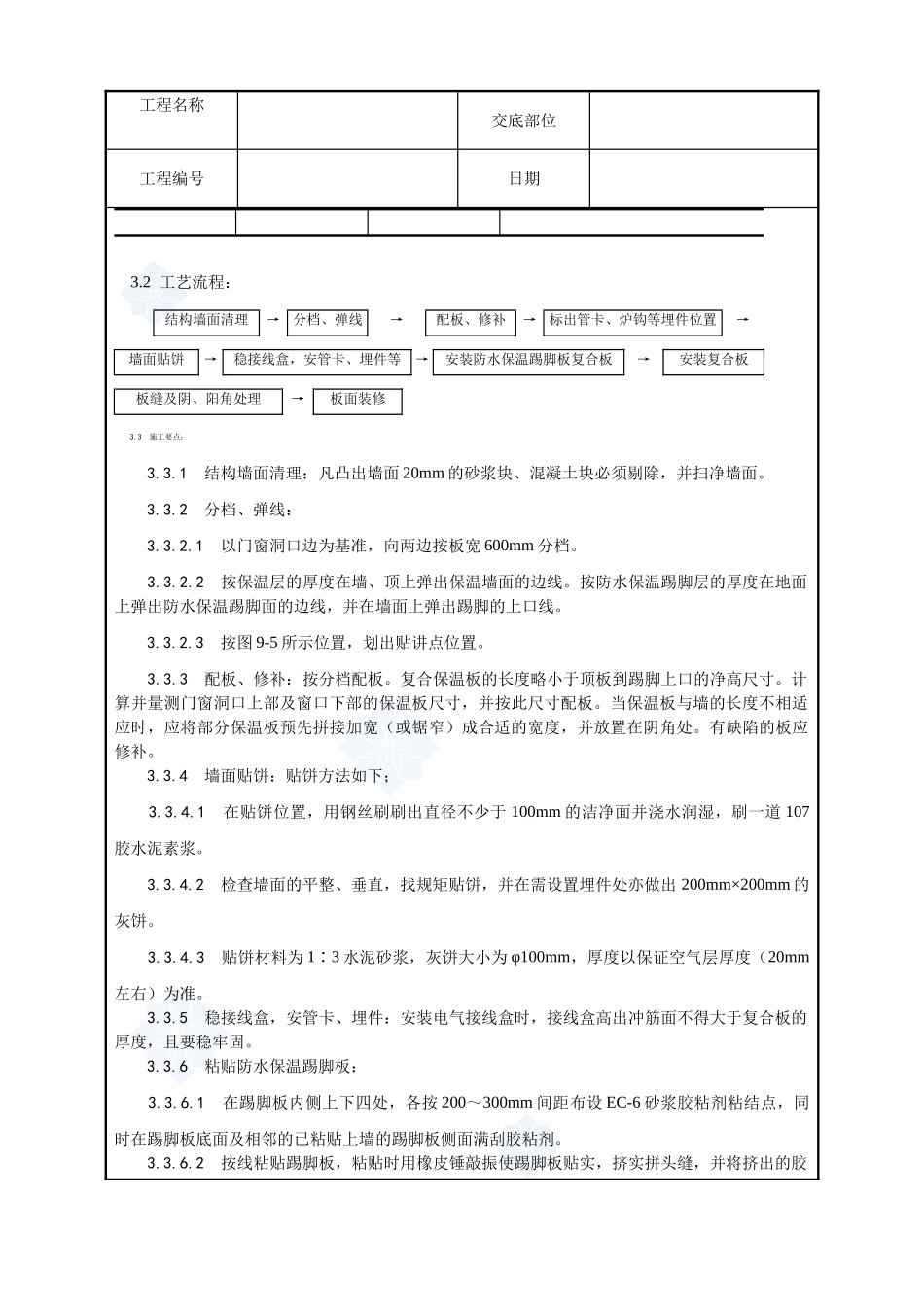 020-增强石膏聚苯复合板外墙内保温施工工艺_第3页