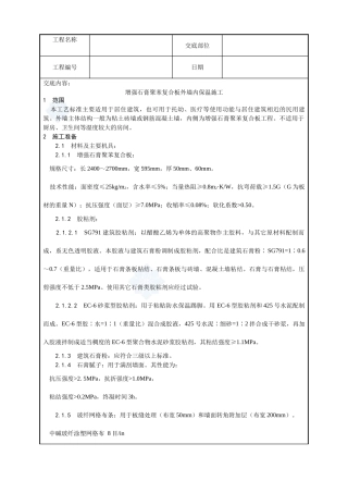 020-增强石膏聚苯复合板外墙内保温施工工艺