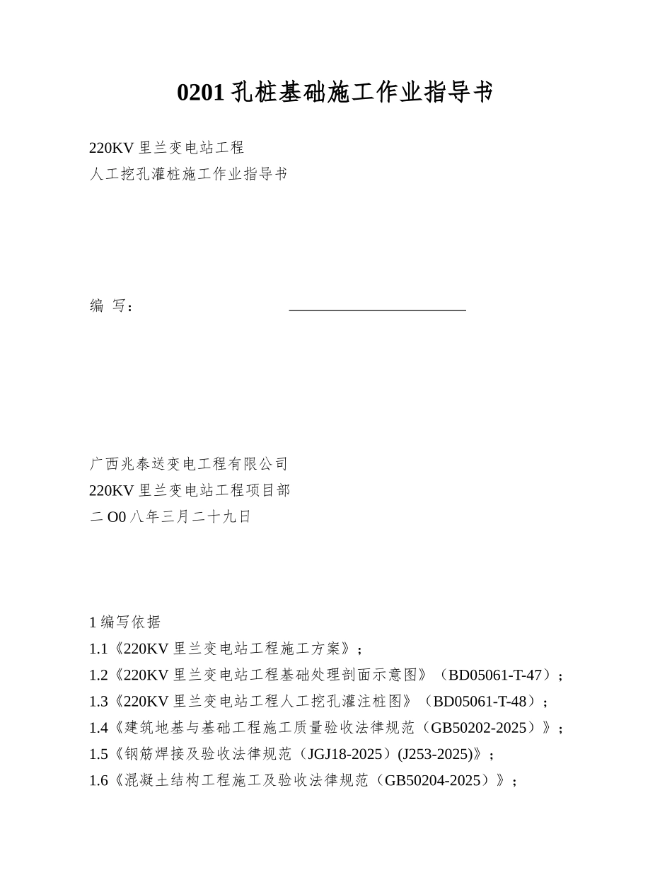 0201孔桩基础施工作业指导书_第1页