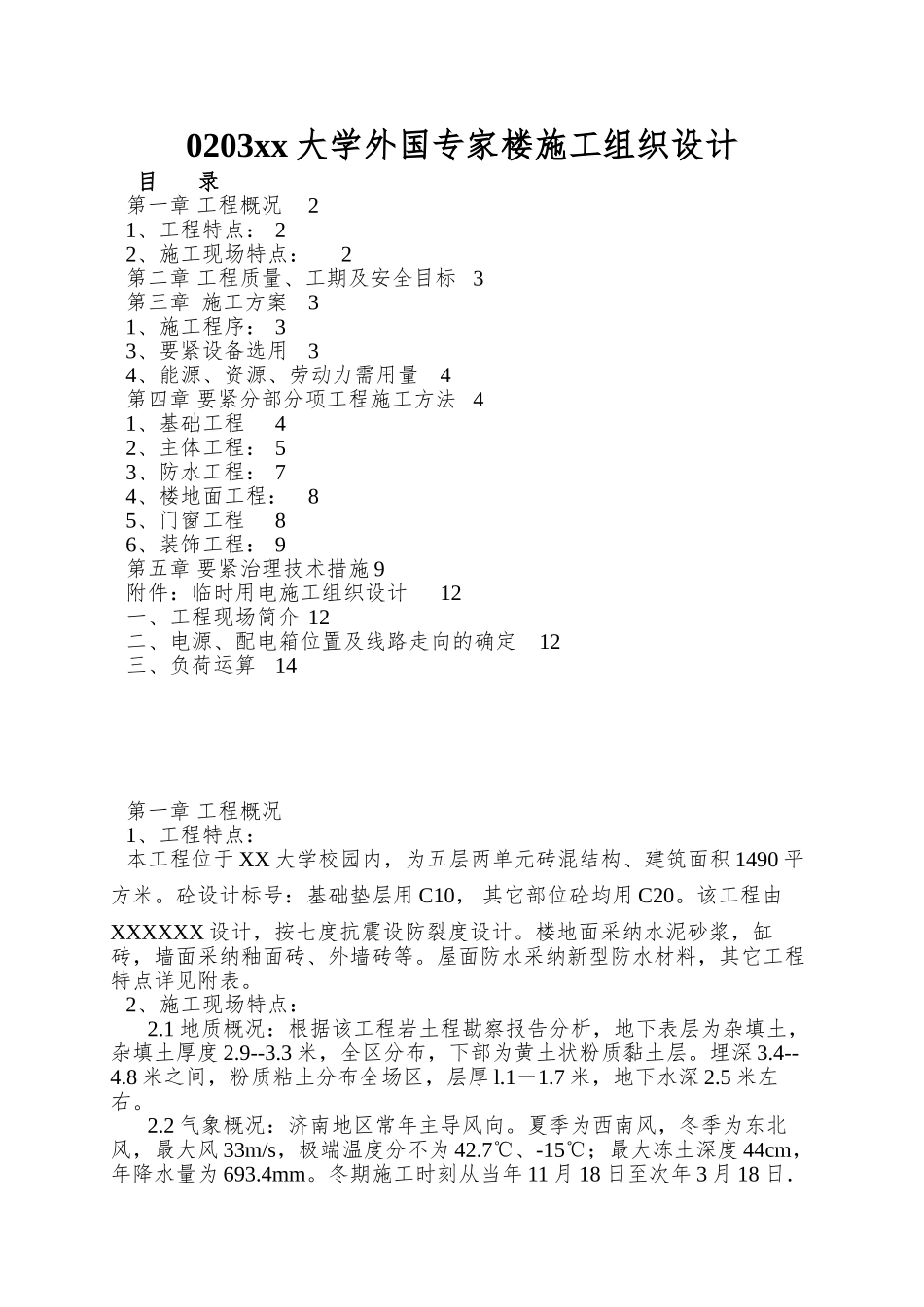 0203xx大学外国专家楼施工组织设计_第1页