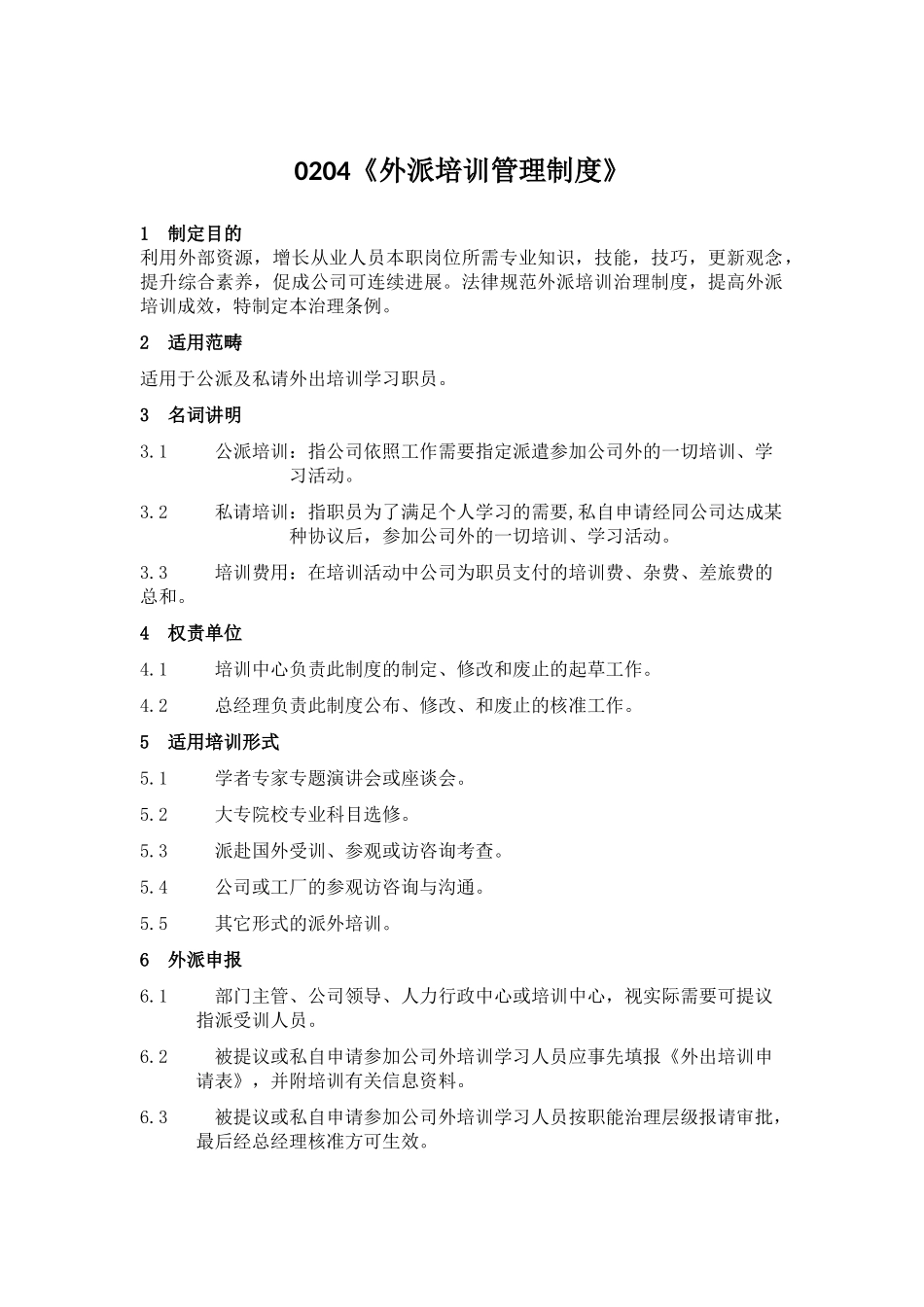 0204《外派培训管理制度》_第1页