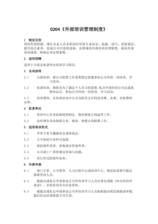 0204《外派培训管理制度》