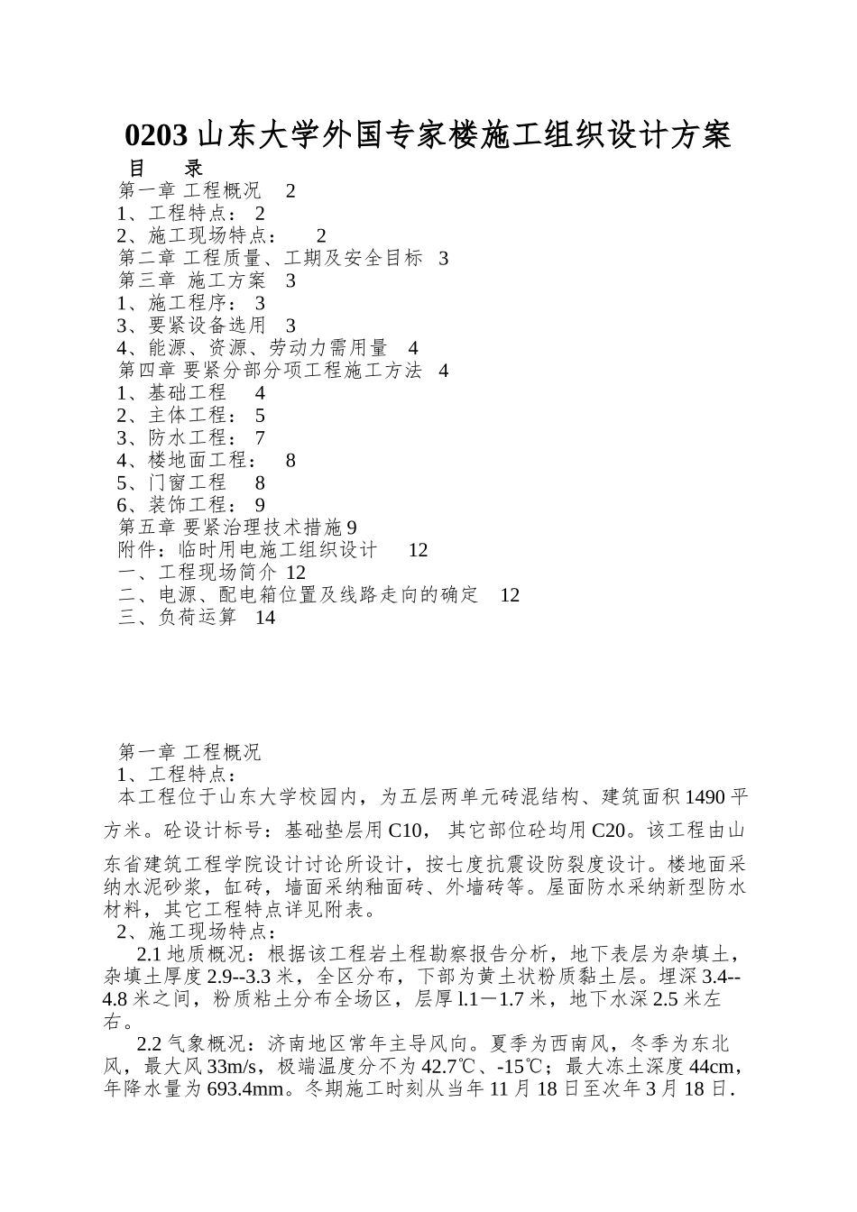 0203山东大学外国专家楼施工组织设计方案_第1页