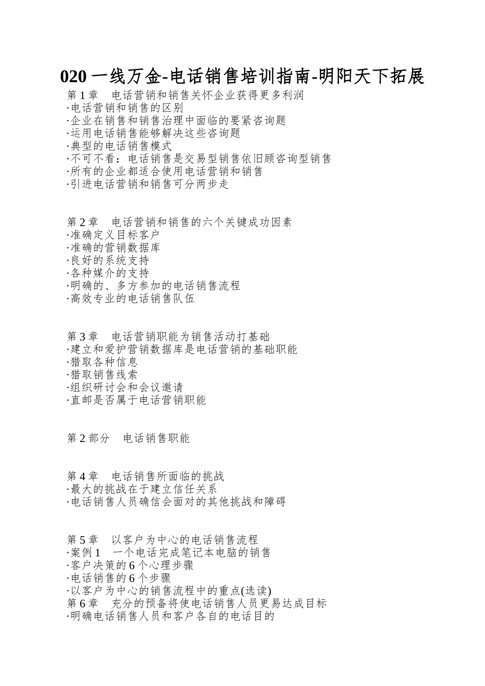020一线万金-电话销售培训指南-明阳天下拓展_第1页