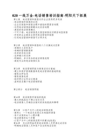 020一线万金-电话销售培训指南-明阳天下拓展