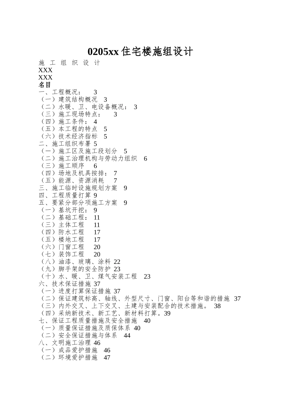 0205xx住宅楼施组设计_第1页