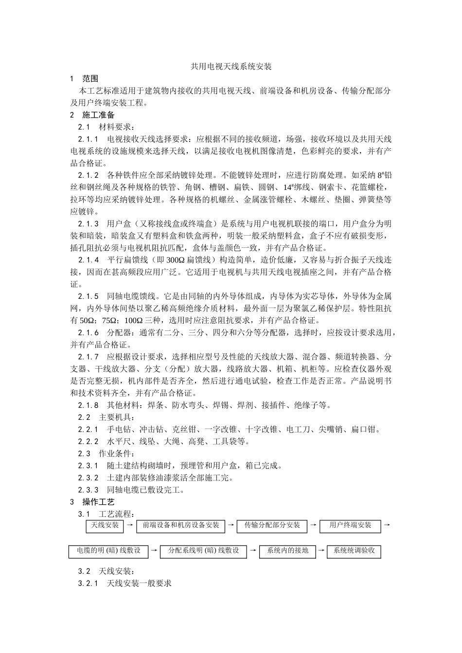 020共用电视天线系统安装工艺_第1页