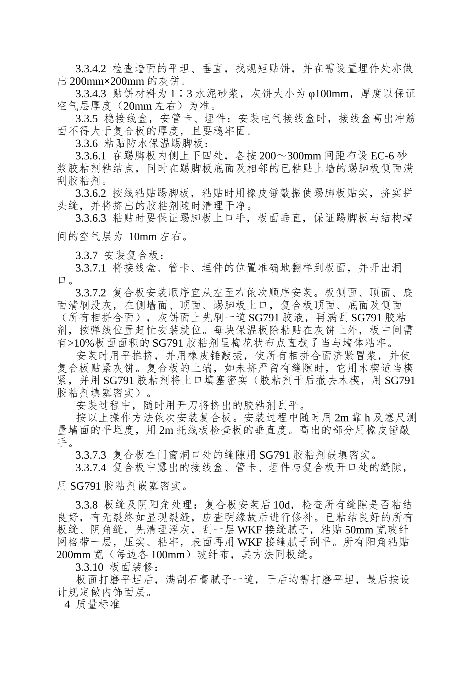 020增强石膏聚苯复合板外墙内保温施工工艺_第3页