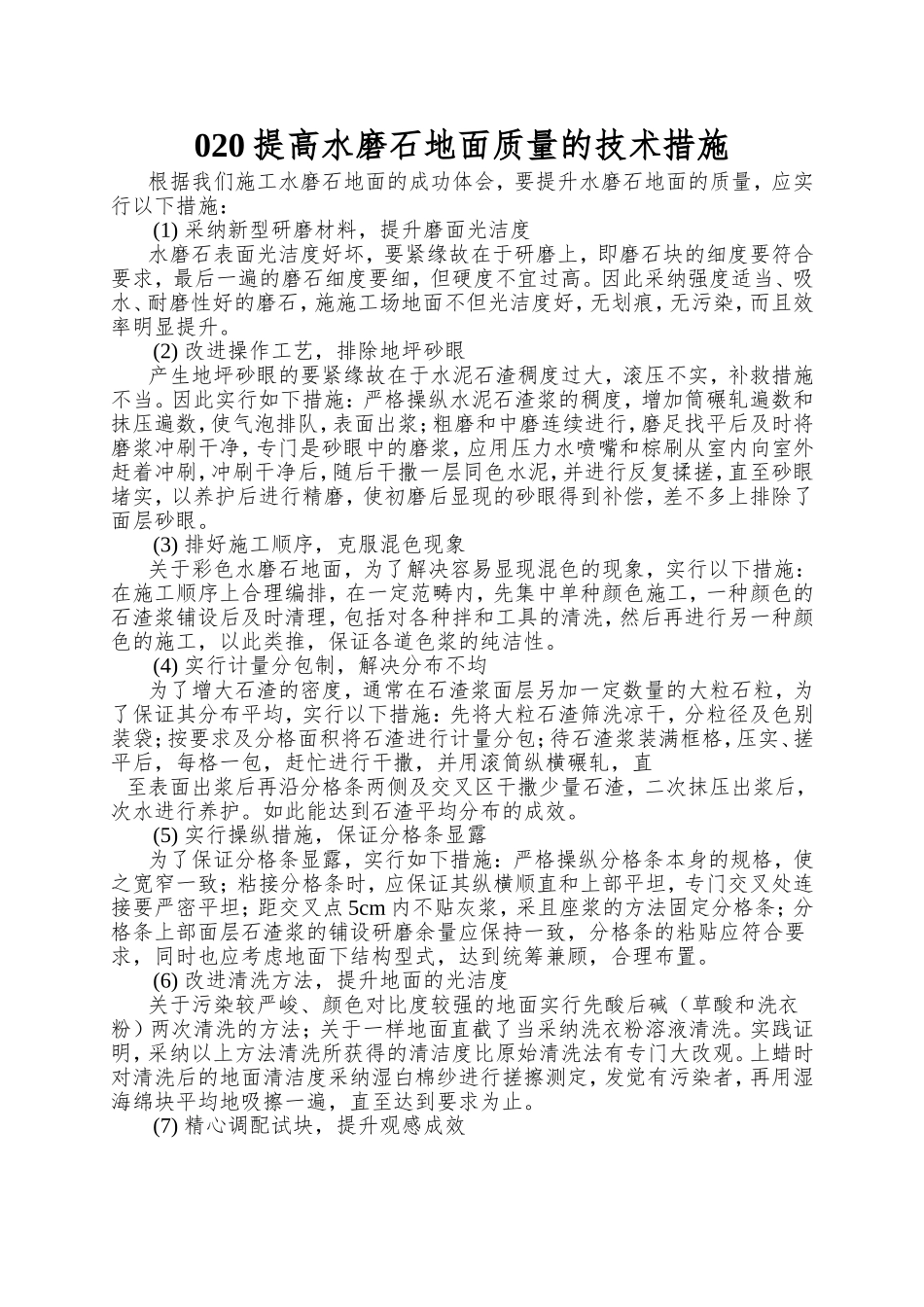 020提高水磨石地面质量的技术措施_第1页