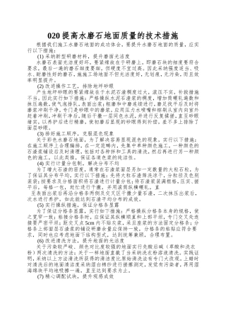 020提高水磨石地面质量的技术措施