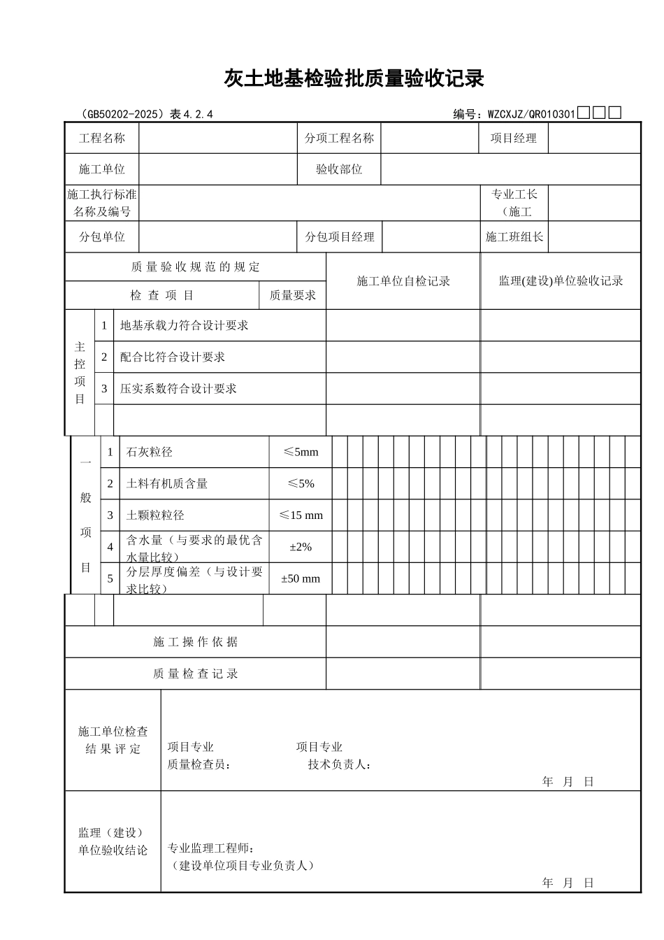 020灰土地基检验批质量验收记录_第1页