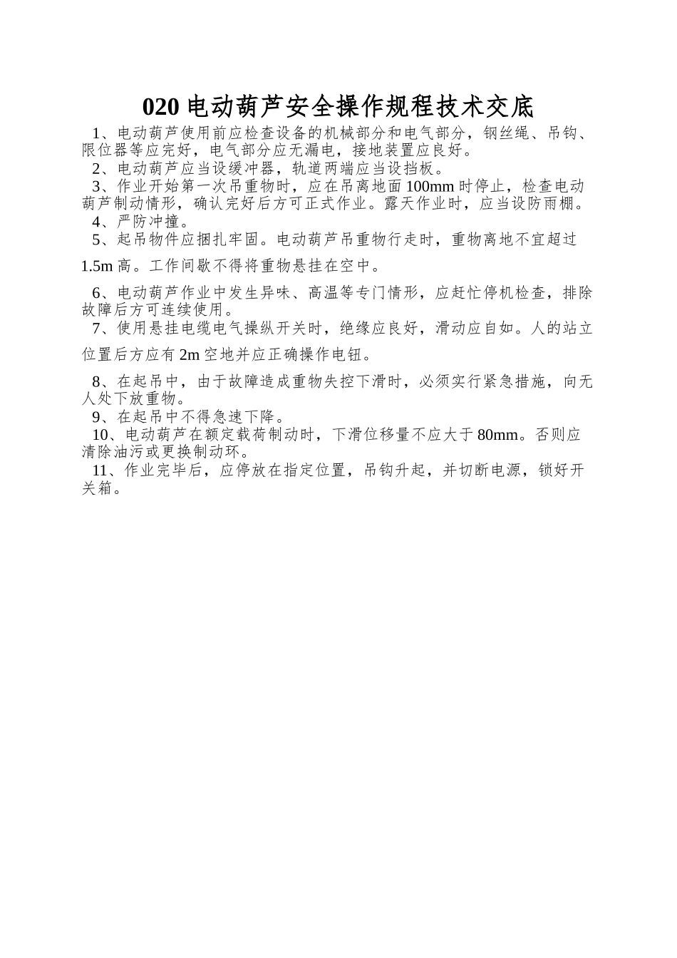 020电动葫芦安全操作规程技术交底_第1页