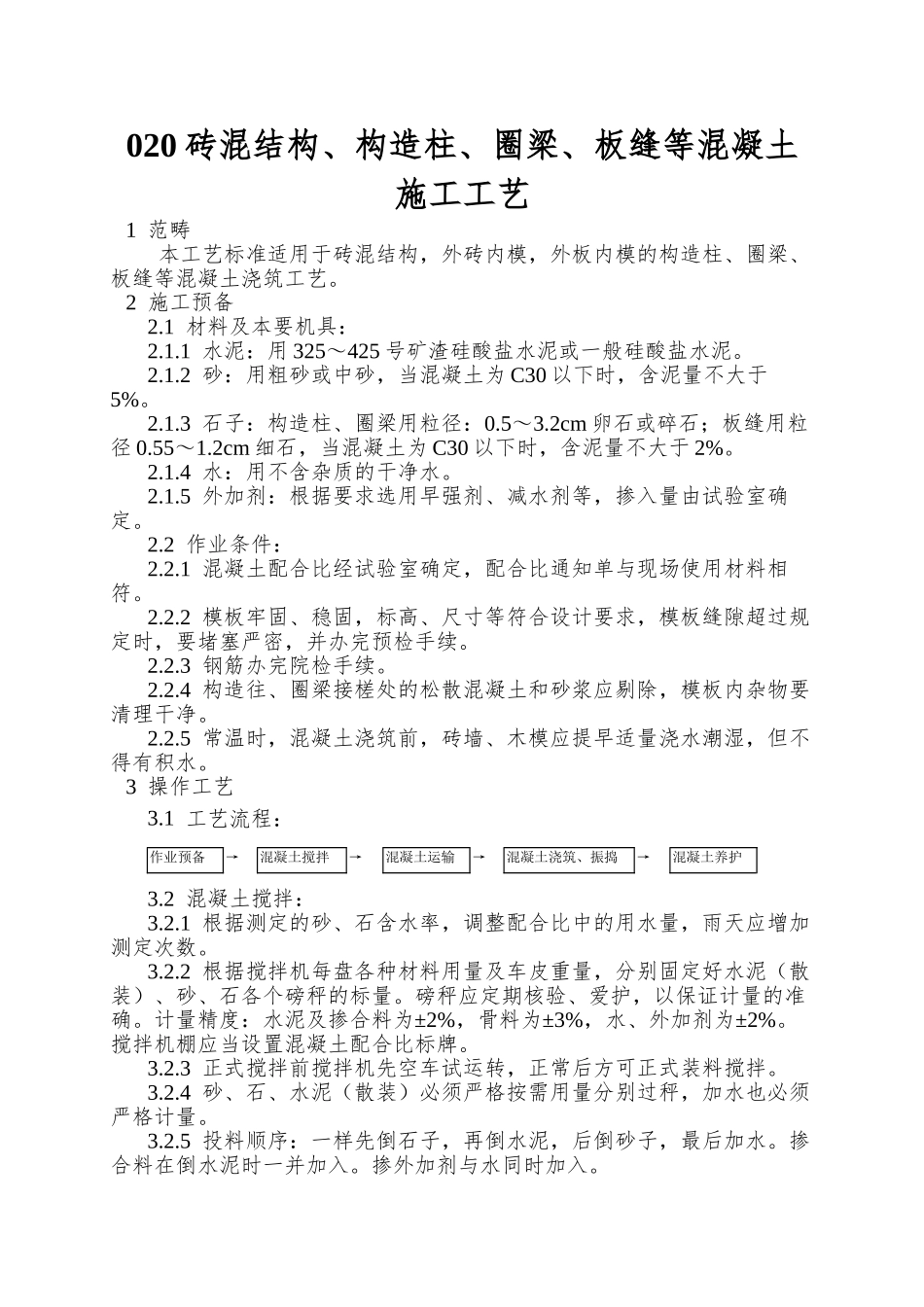 020砖混结构、构造柱、圈梁、板缝等混凝土施工工艺_第1页