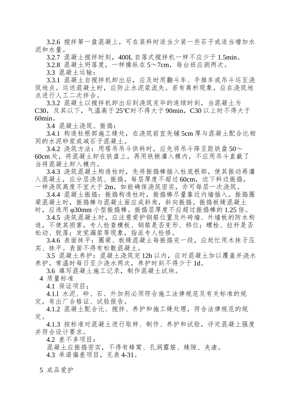 020砖混结构、构造柱、圈梁、板缝等混凝土施工工艺_第2页