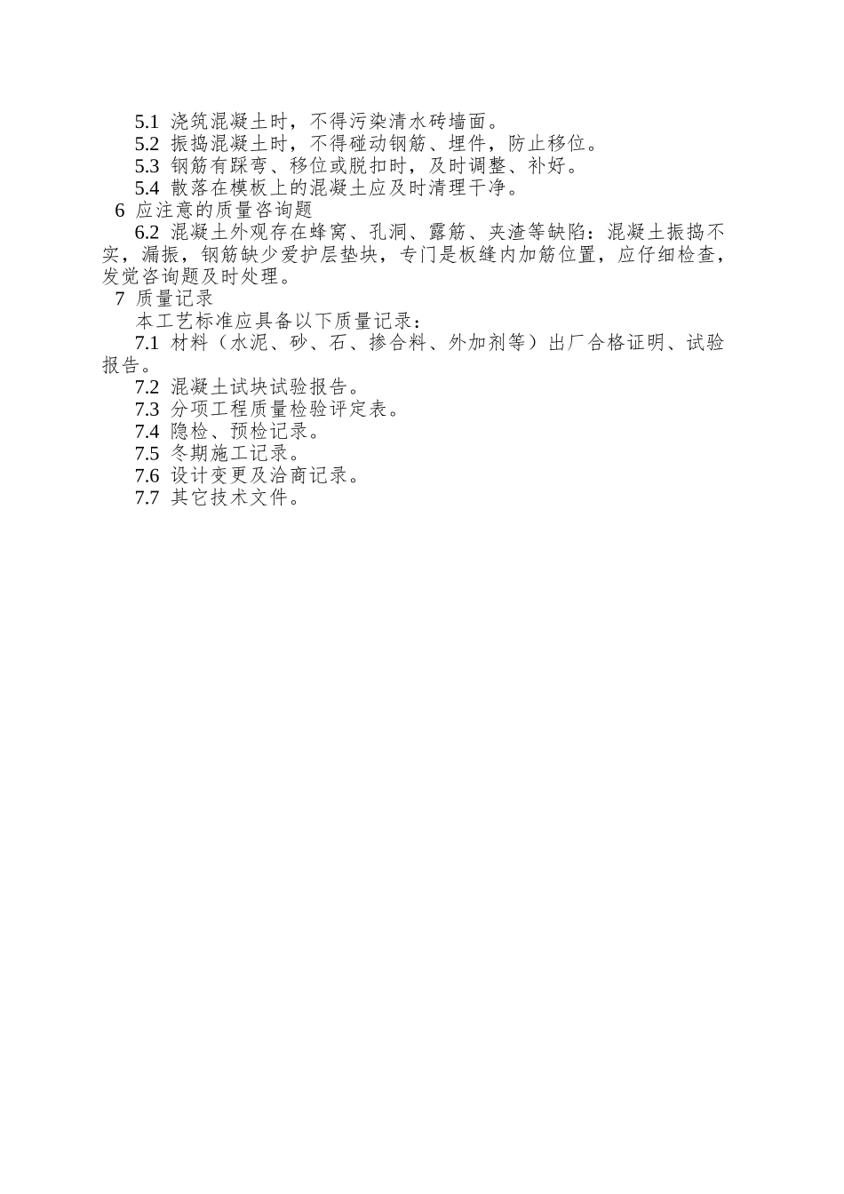 020砖混结构、构造柱、圈梁、板缝等混凝土施工工艺_第3页