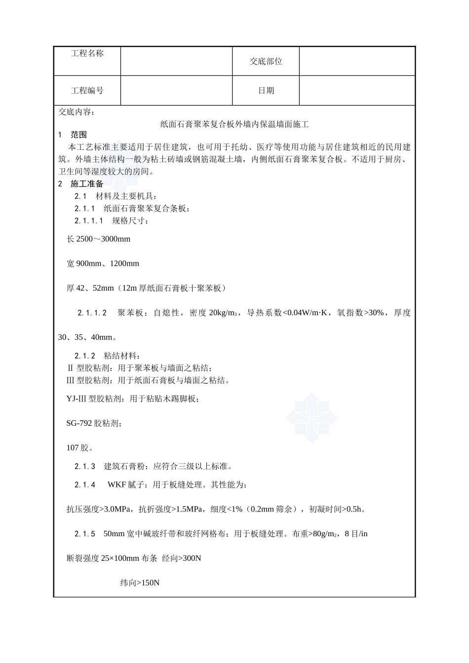 021-纸面石膏聚苯复合板外墙内保温墙面施工工艺_第1页
