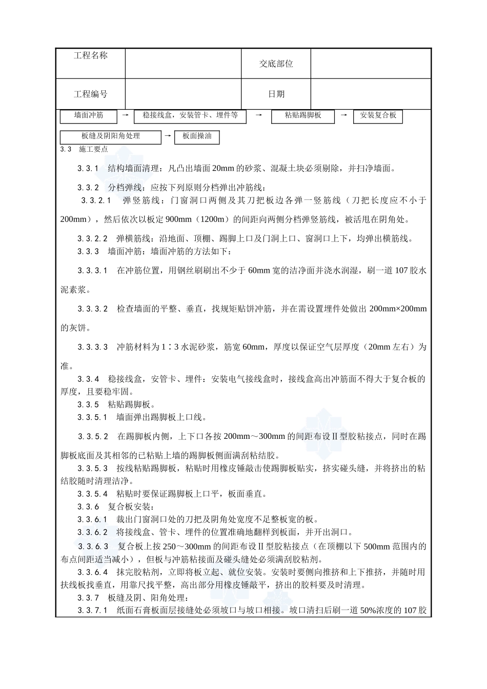 021-纸面石膏聚苯复合板外墙内保温墙面施工工艺_第3页