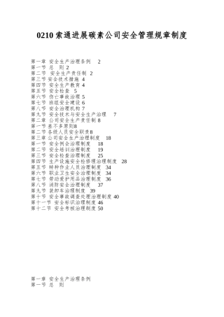 0210索通发展碳素公司安全管理规章制度