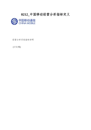 0212-中国移动经营分析指标定义