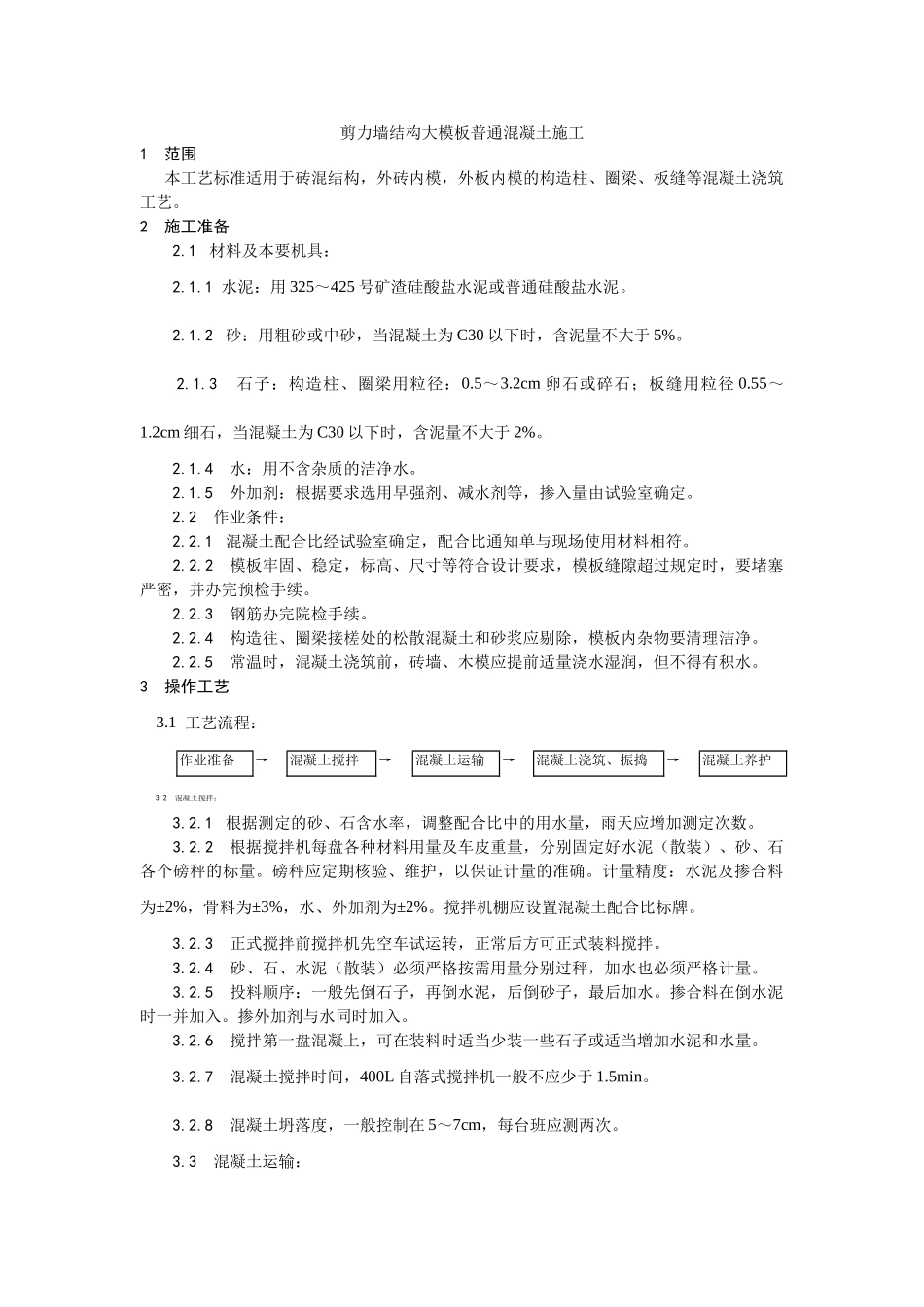 021剪力墙结构大模板普通混凝土施工工艺_第1页