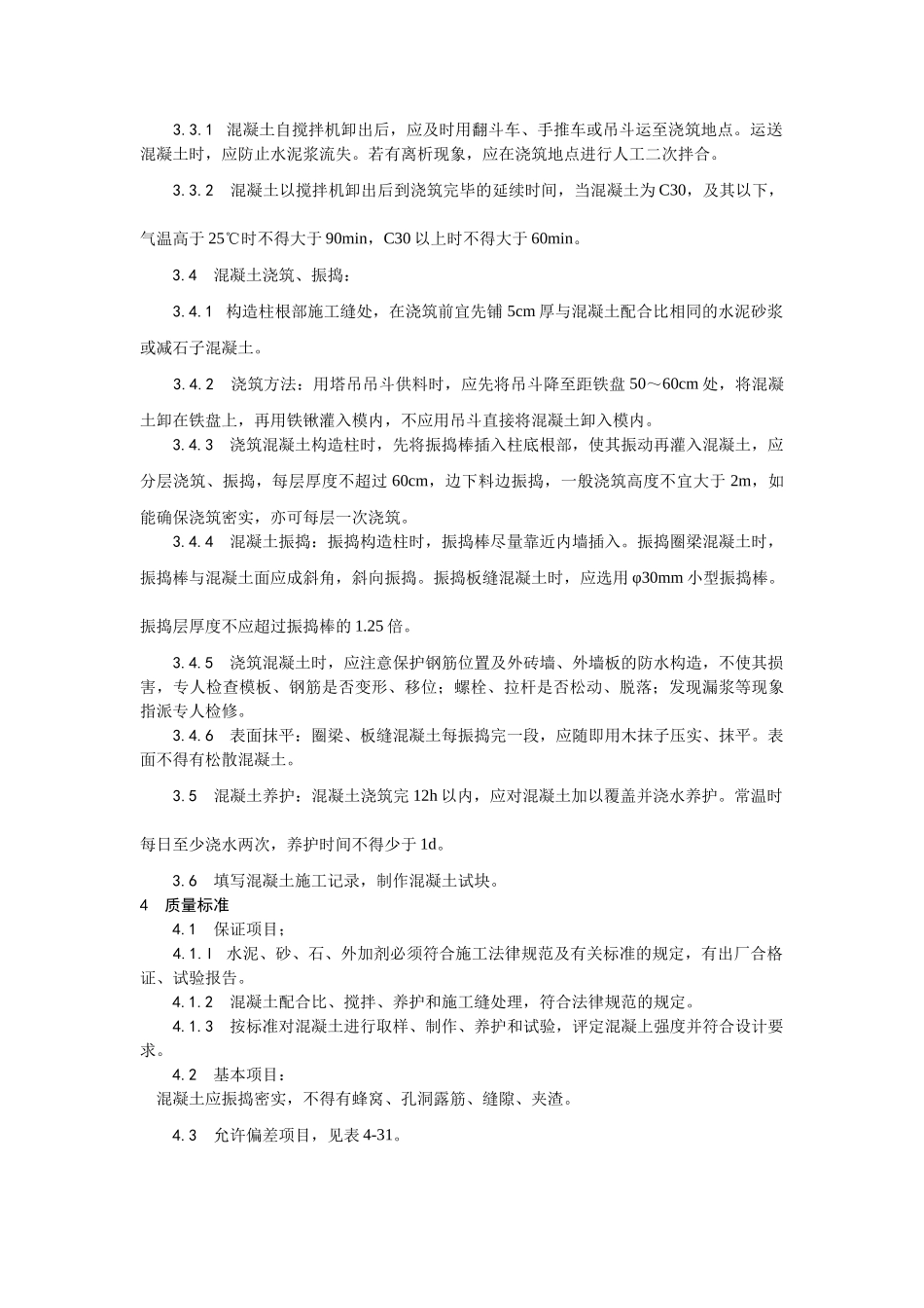 021剪力墙结构大模板普通混凝土施工工艺_第2页