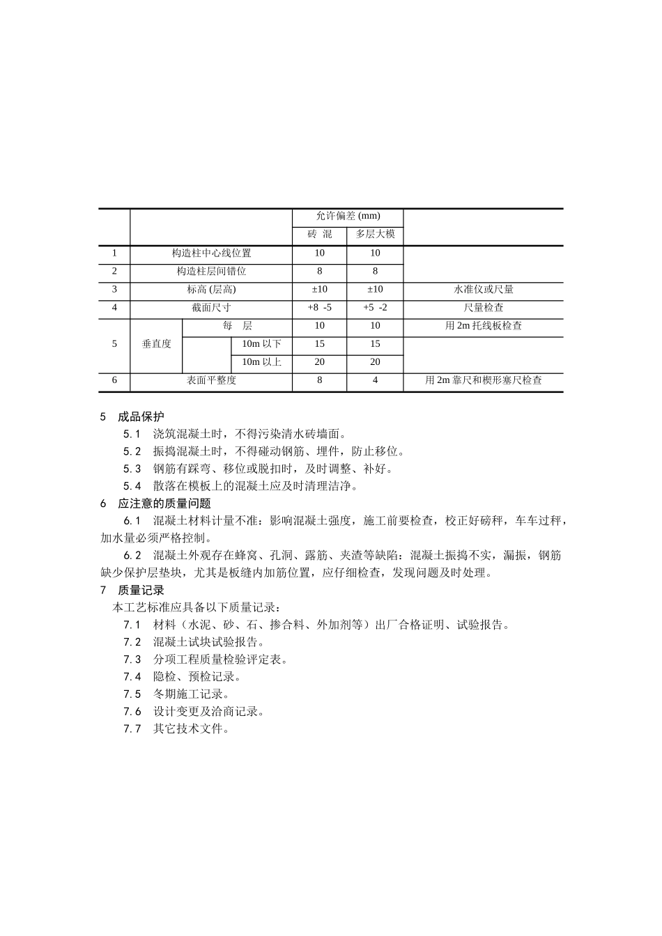 021剪力墙结构大模板普通混凝土施工工艺_第3页