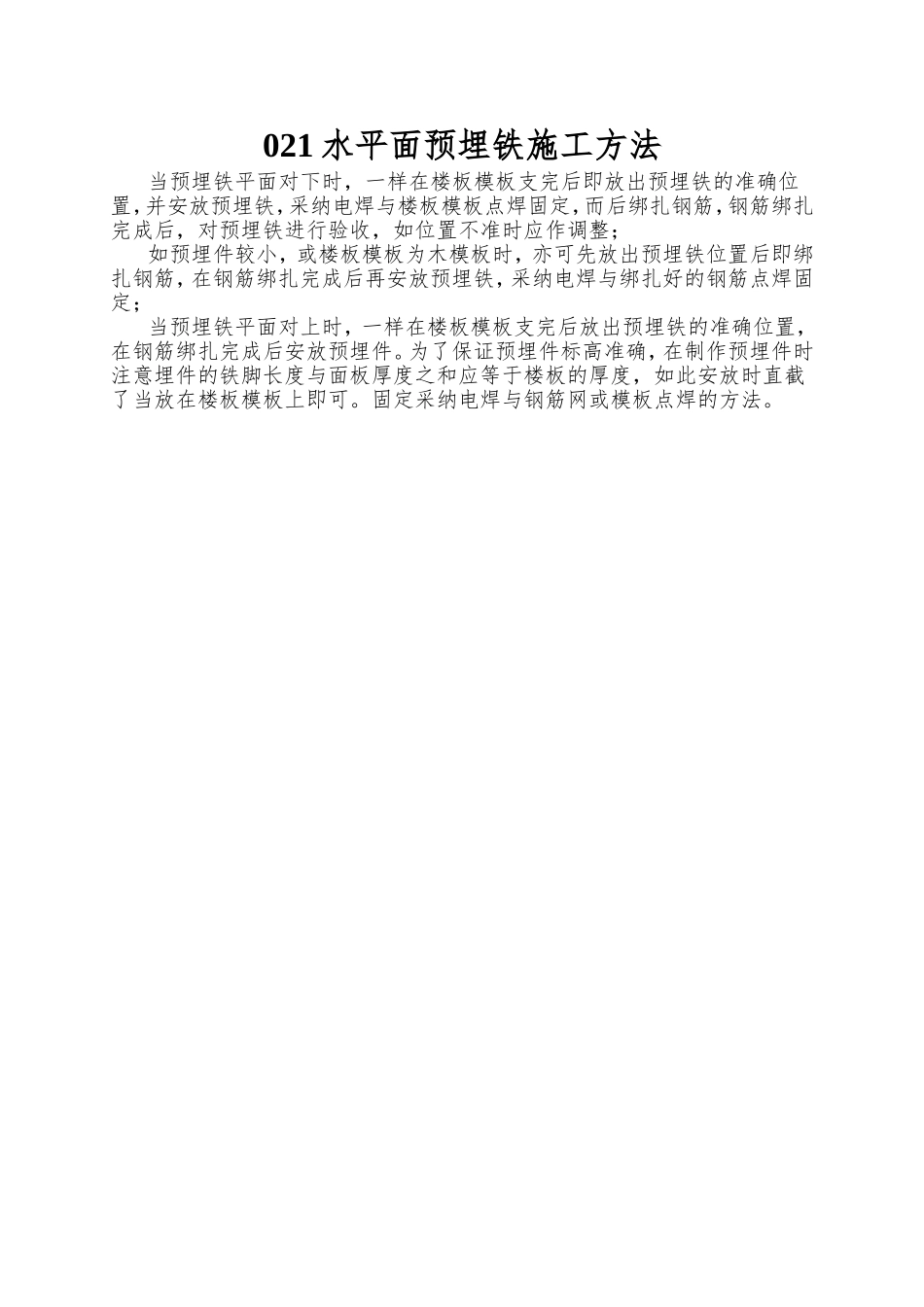 021水平面预埋铁施工方法_第1页