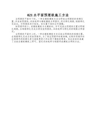 021水平面预埋铁施工方法