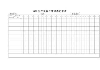 021生产设备日常保养记录表