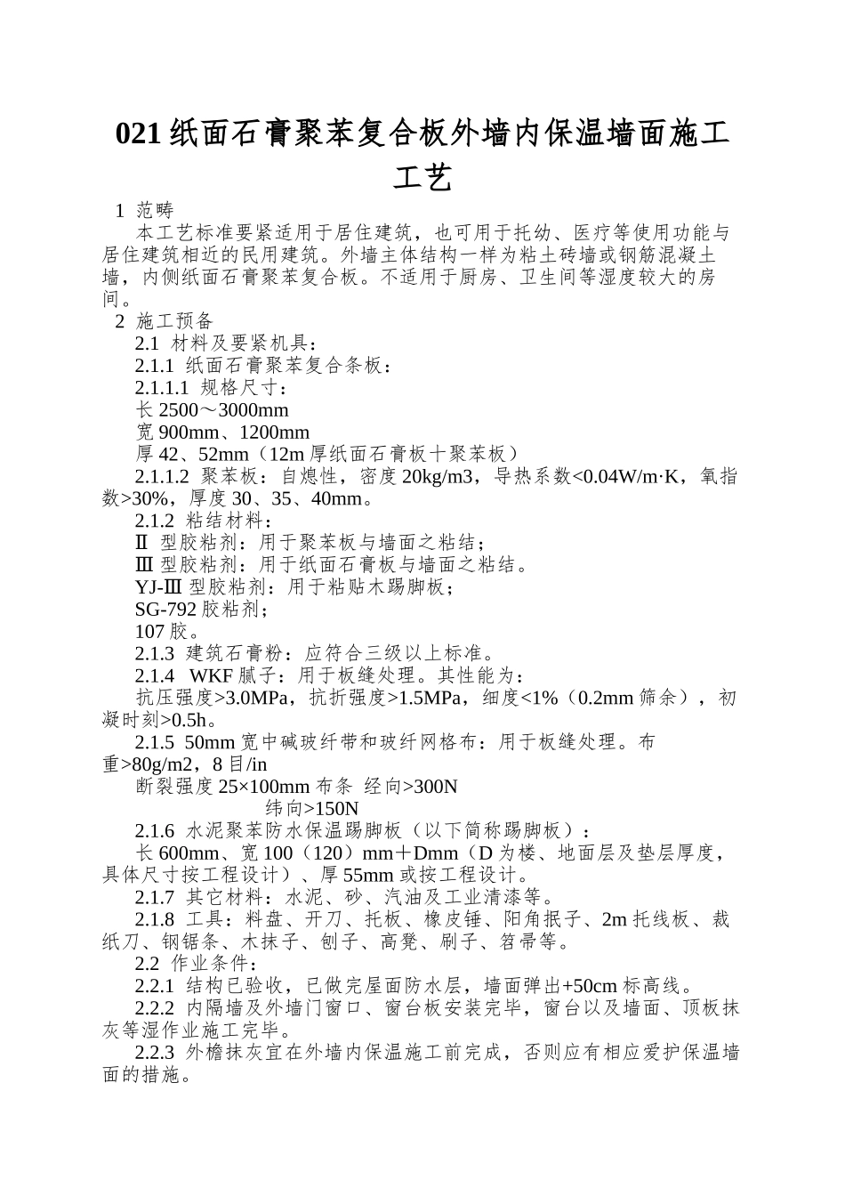 021纸面石膏聚苯复合板外墙内保温墙面施工工艺_第1页