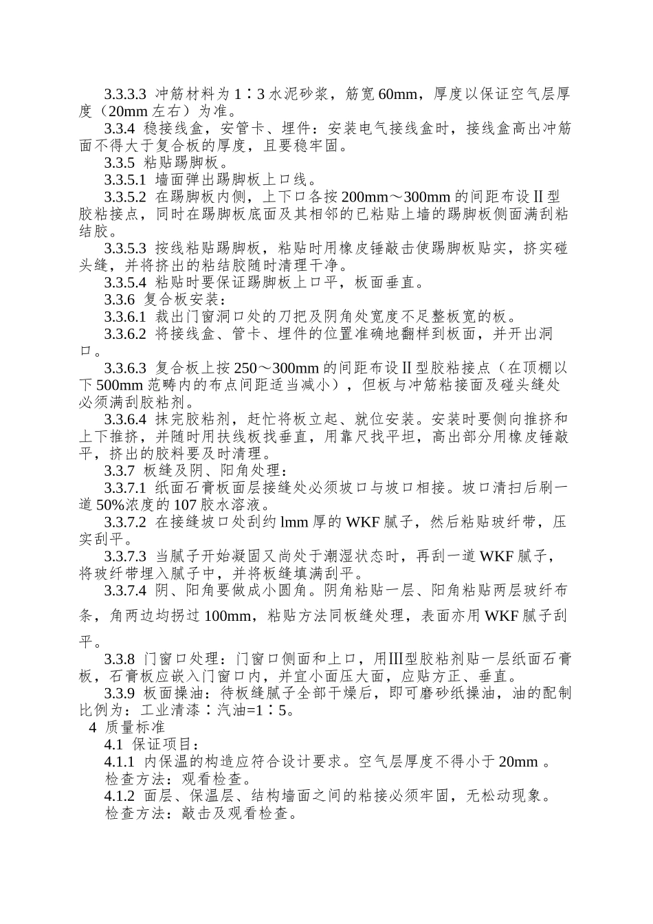 021纸面石膏聚苯复合板外墙内保温墙面施工工艺_第3页