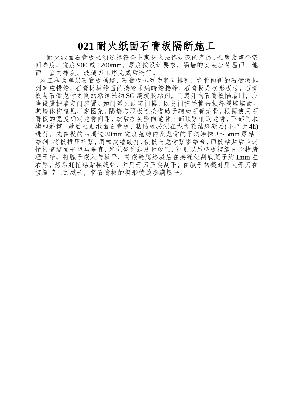 021耐火纸面石膏板隔断施工_第1页