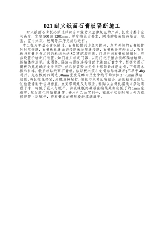 021耐火纸面石膏板隔断施工