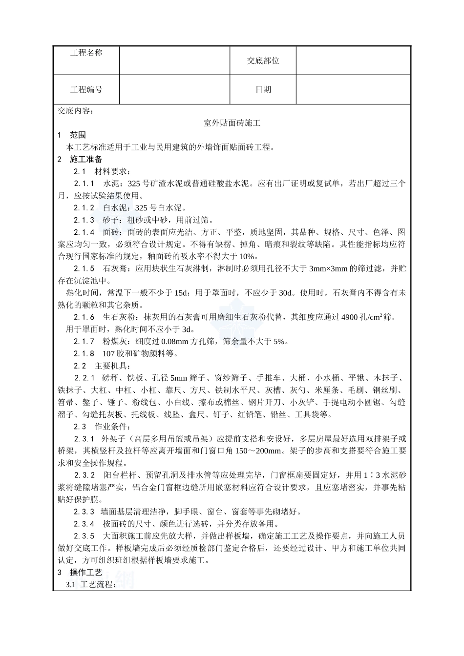 022-室外贴面砖施工工艺_第1页