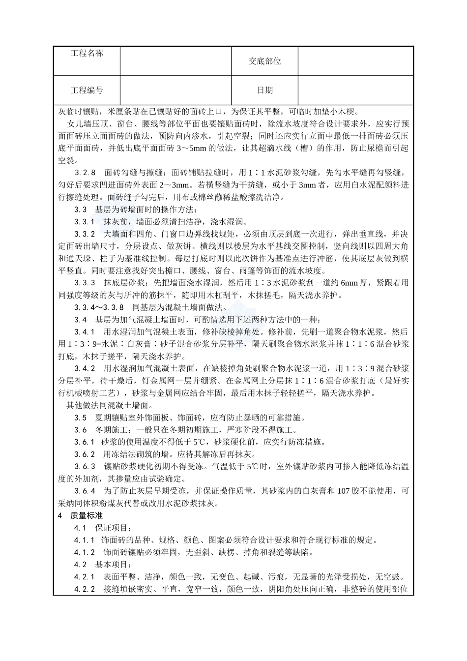 022-室外贴面砖施工工艺_第3页