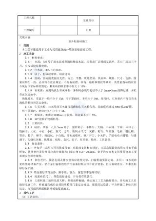 022-室外贴面砖施工工艺