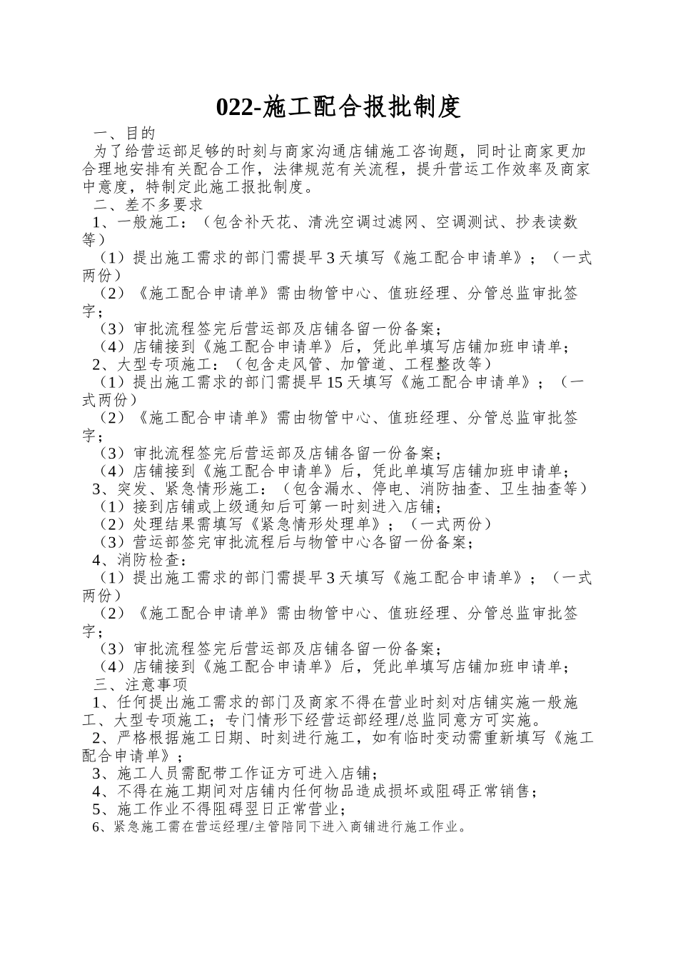022-施工配合报批制度_第1页