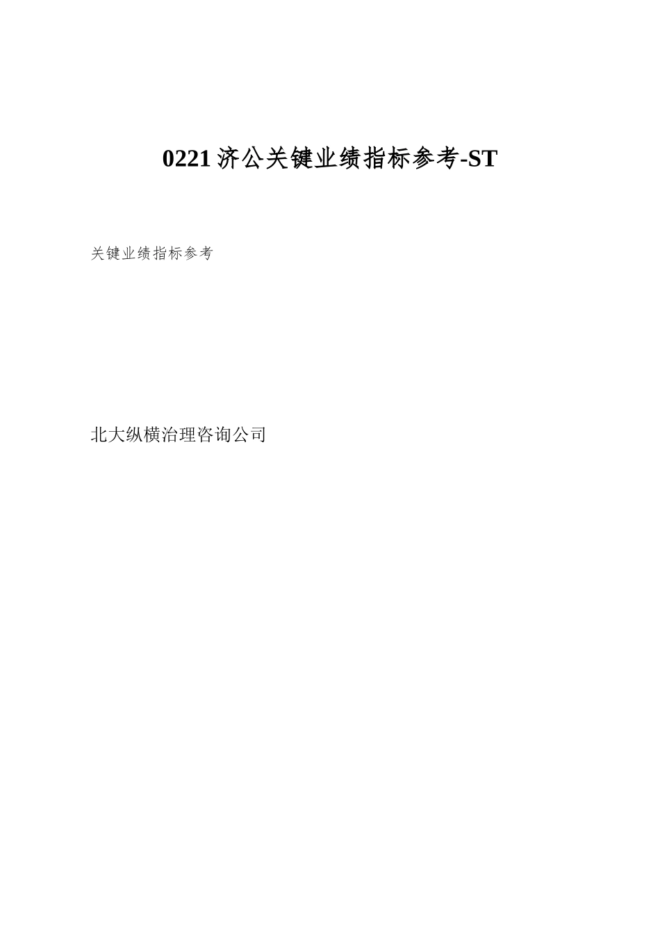 0221济公关键业绩指标参考-ST_第1页