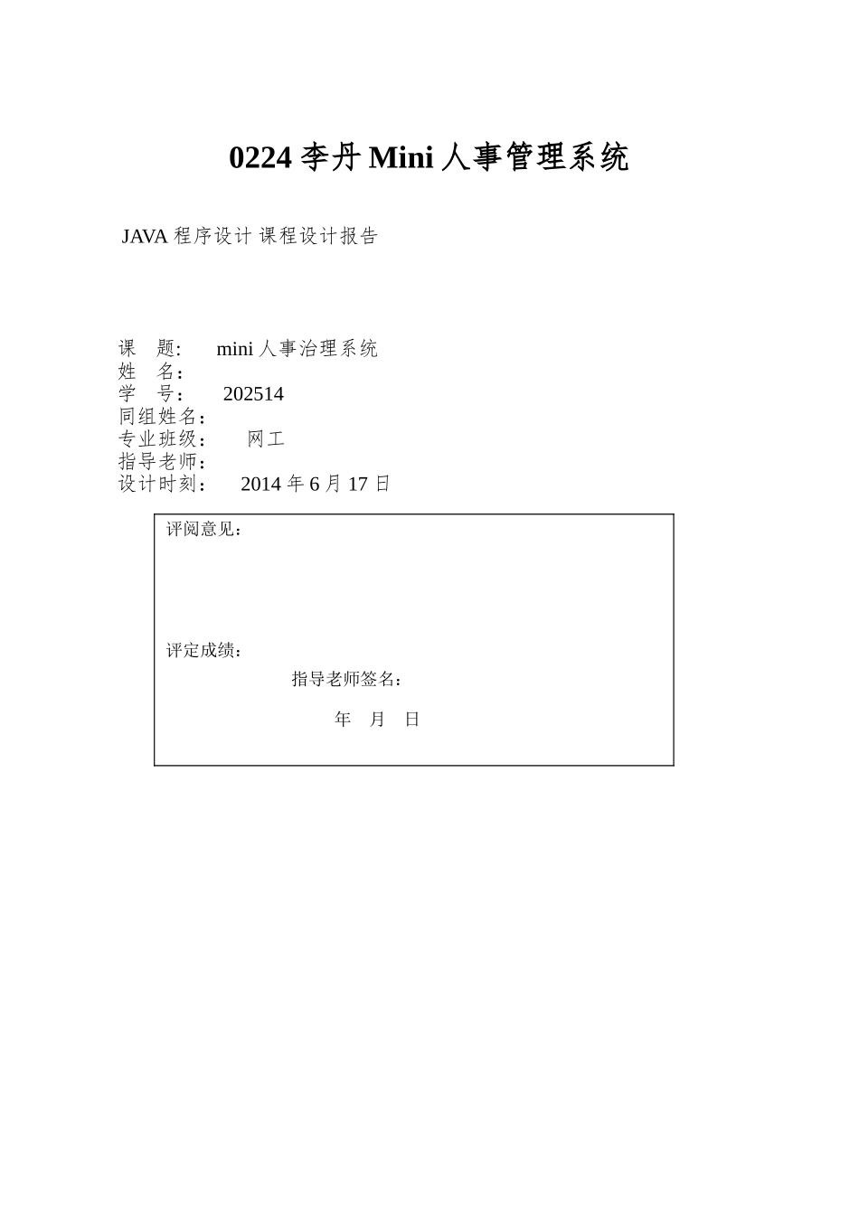 0224李丹Mini人事管理系统_第1页