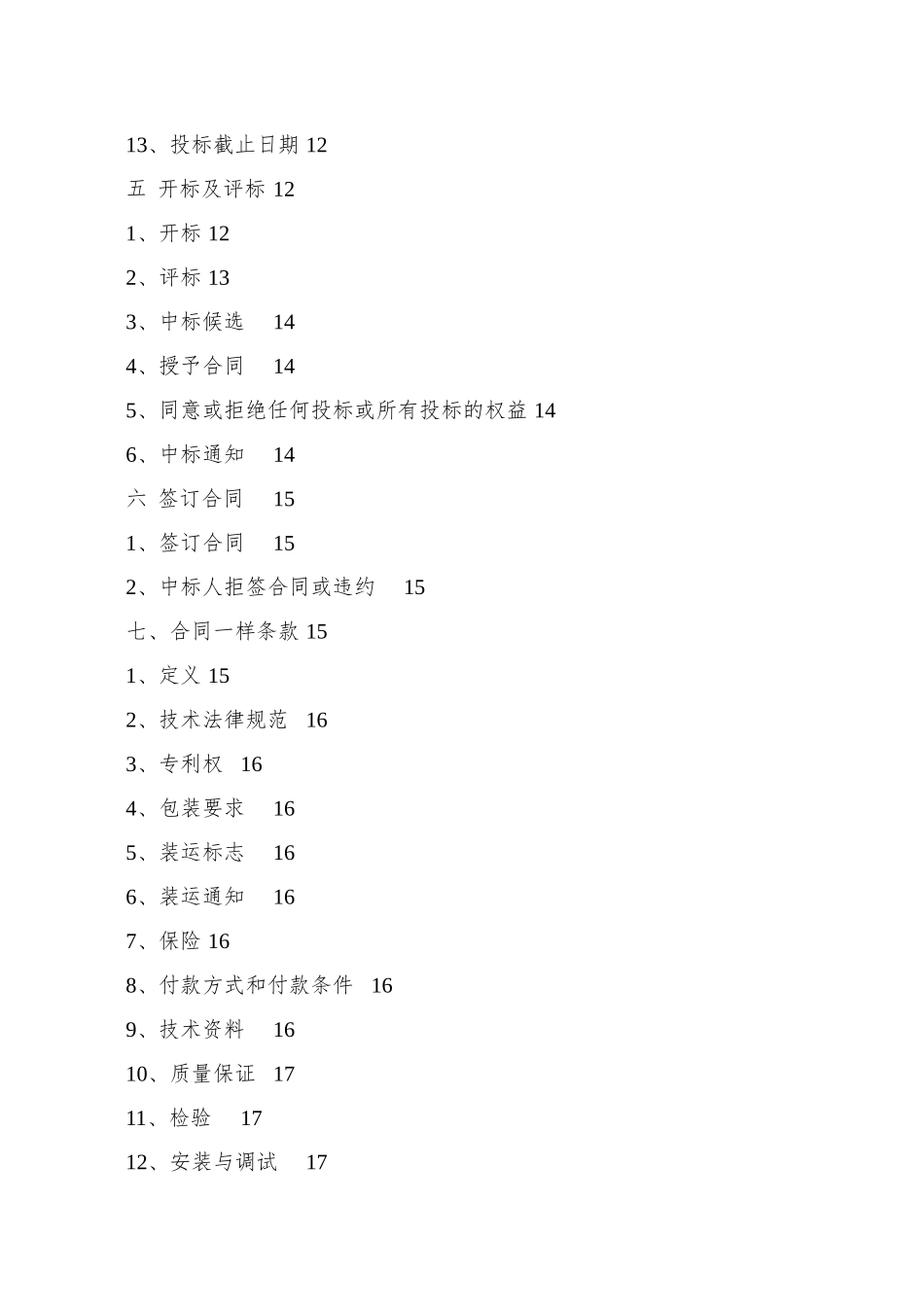 0227黑龙江多宝山铜业股份有限公司筒体衬板招标书_第3页