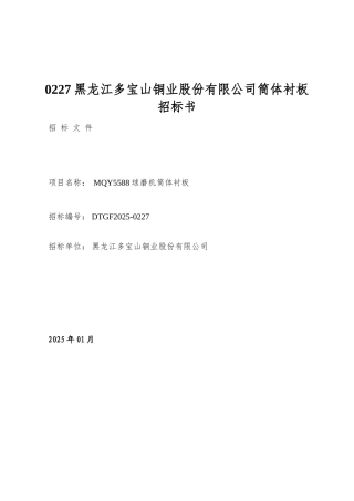 0227黑龙江多宝山铜业股份有限公司筒体衬板招标书