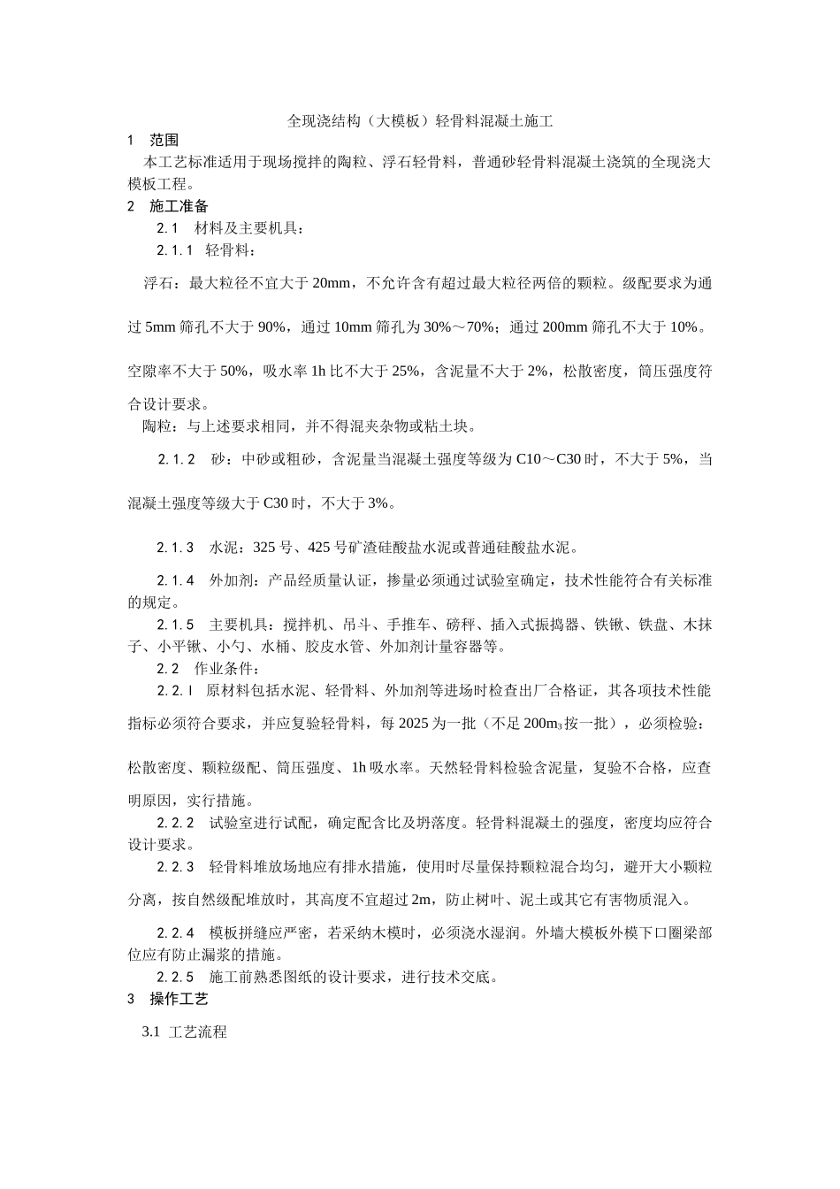 022全现浇结构轻骨料混凝土施工工艺_第1页