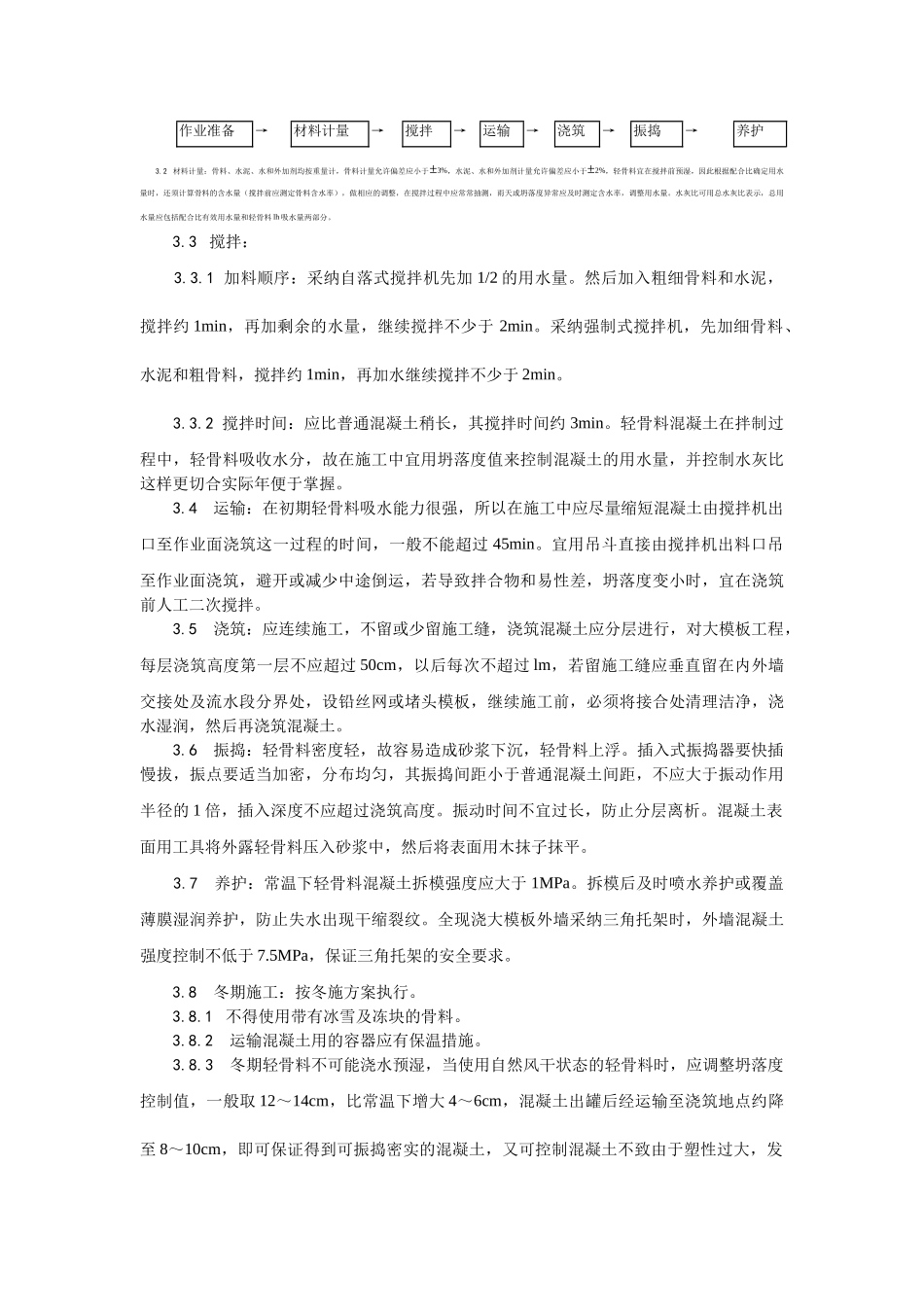 022全现浇结构轻骨料混凝土施工工艺_第2页