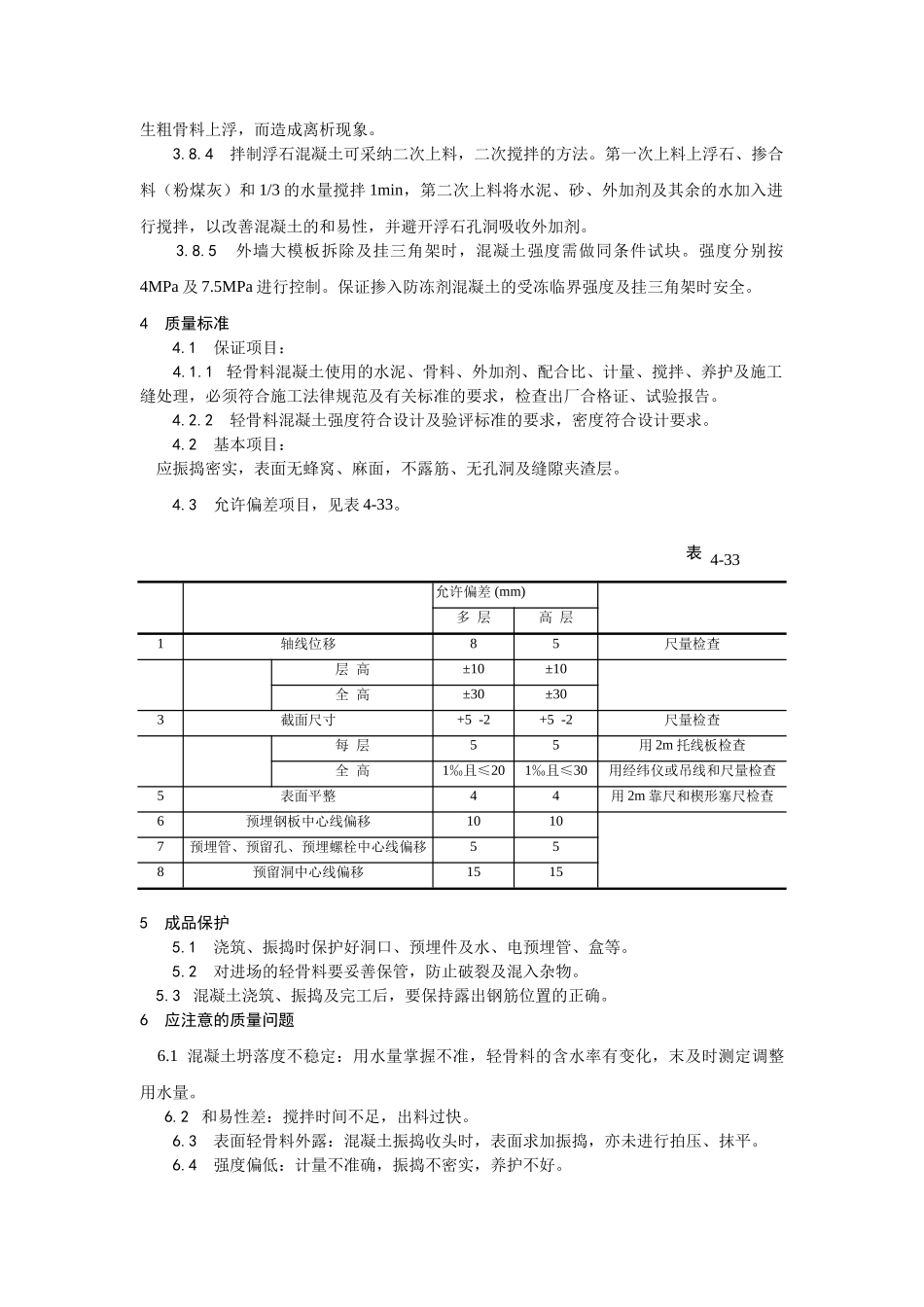 022全现浇结构轻骨料混凝土施工工艺_第3页