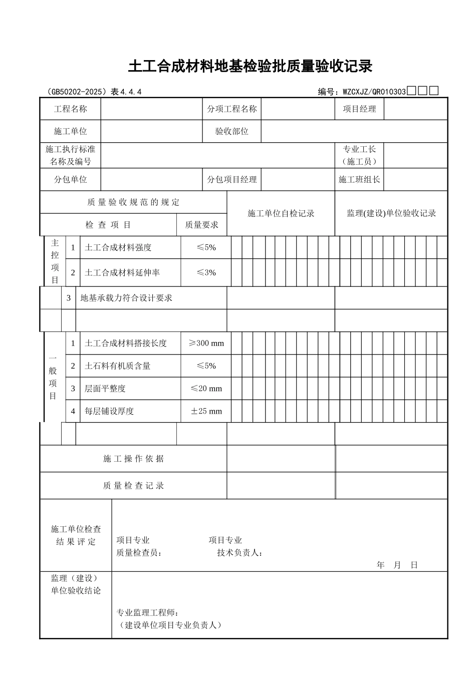 022土工合成材料地基检验批质量验收记录_第1页
