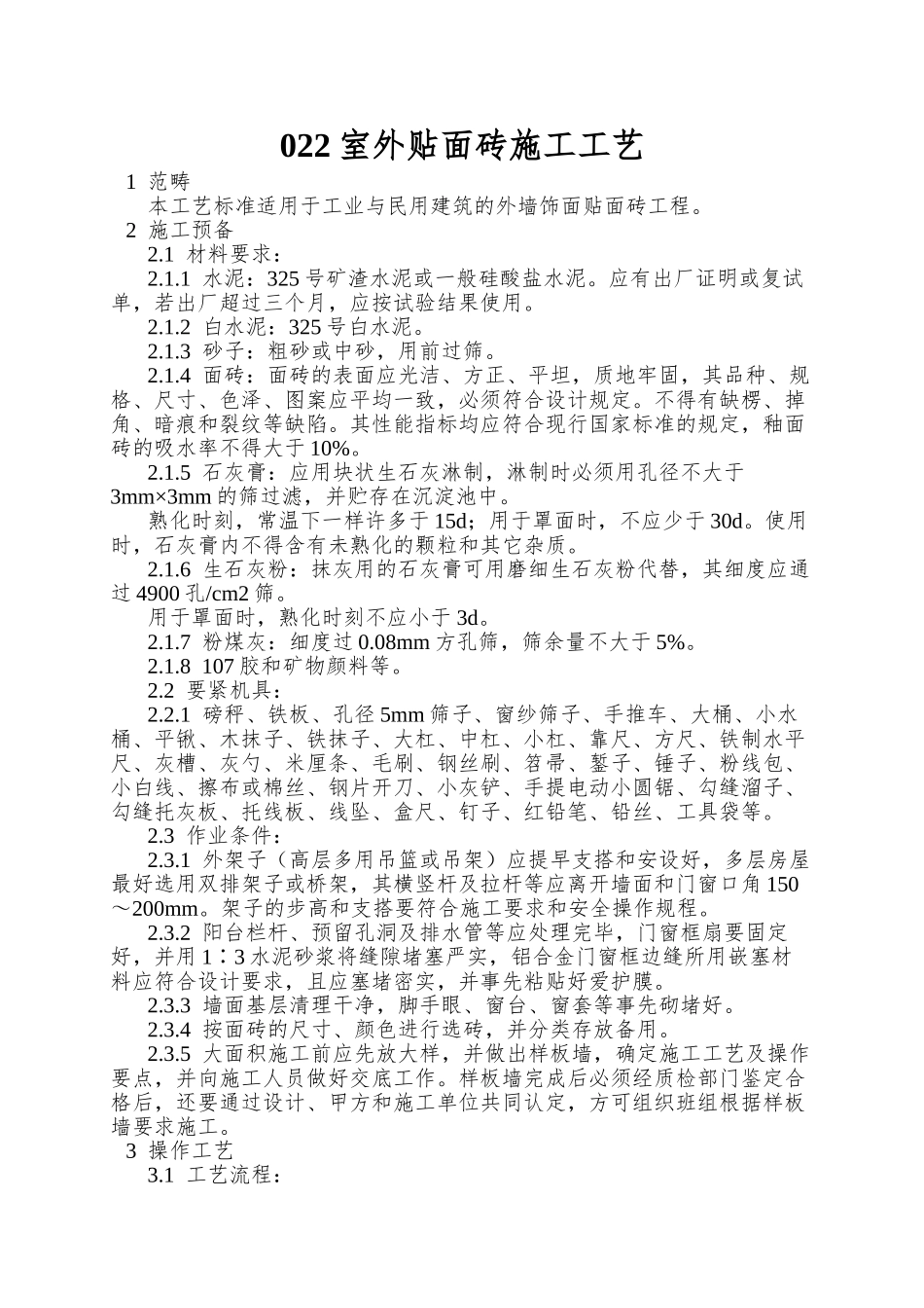 022室外贴面砖施工工艺_第1页