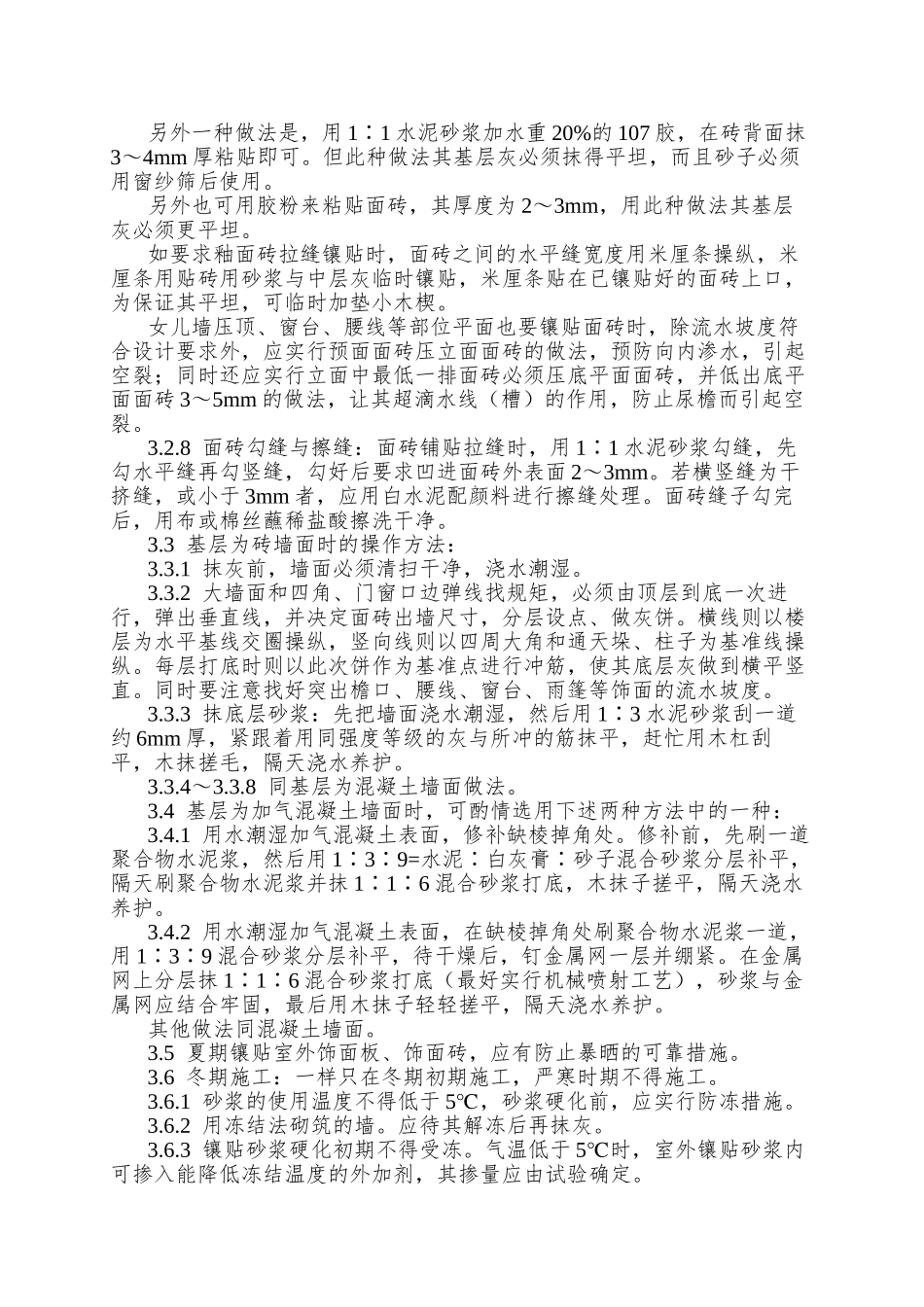 022室外贴面砖施工工艺_第3页