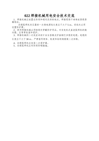 022焊接机械用电安全技术交底